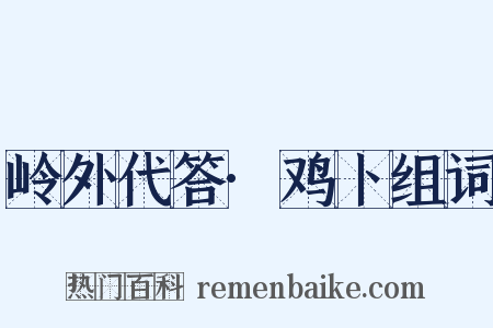岭外代答·鸡卜组词是什么意思的图片